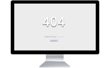 非常简洁的404错误提示页面模板代码404模板免费下载
