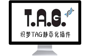 织梦tag静态化生成插件dedecms程序TAG标签生成html页面方法