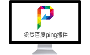 织梦主动推送ping插件2.0不限制域名提高网站收录稳定版